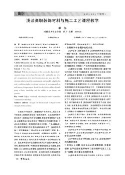 淺談高職裝飾材料與施工工藝課程教學(xué)