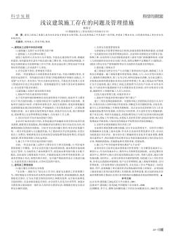 浅议建筑施工存在的问题及管理措施