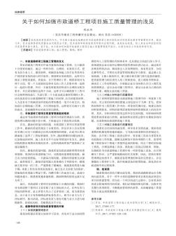 关于如何加强市政道桥工程项目施工质量管理的浅见