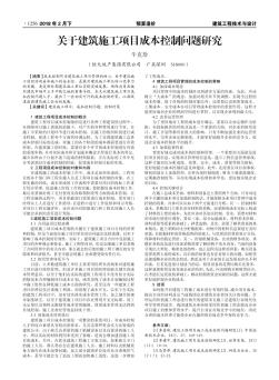 關于建筑施工項目成本控制問題研究