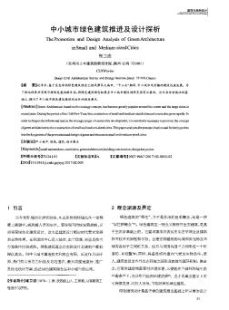 中小城市綠色建筑推進(jìn)及設(shè)計(jì)探析