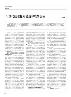 全球气候变化对建筑环境的影响