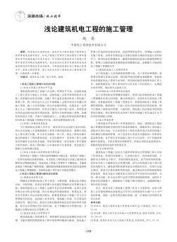 浅论建筑机电工程的施工管理