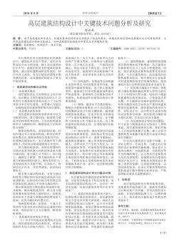 高层建筑结构设计中关键技术问题分析及研究