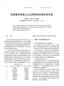 我国建筑陶瓷企业品牌跨国经营的新思路