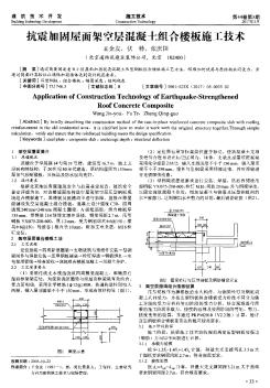 抗震加固屋面架空層混凝土組合樓板施工技術