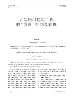 大型民用建筑工程的“質(zhì)量”控制及管理