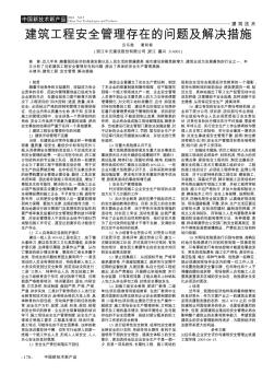 建筑工程安全管理存在的问题及解决措施