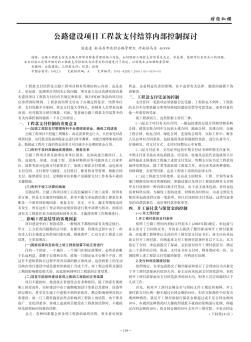 公路建設(shè)項目工程款支付結(jié)算內(nèi)部控制探討