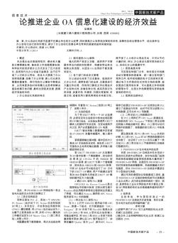 论推进企业OA信息化建设的经济效益