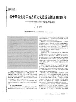 基于景观生态学的古镇文化旅游资源开发的思考——以兴安镇秦城水街的开发为例