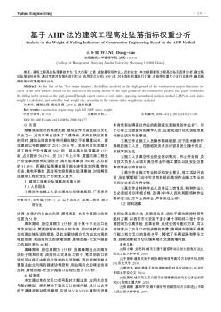 基于AHP法的建筑工程高处坠落指标权重分析