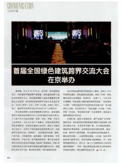 首届全国绿色建筑跨界交流大会在京举办