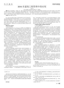 BIM在建筑工程管理中的应用