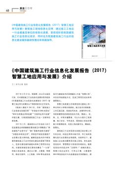 《中国建筑施工行业信息化发展报告（2017）智慧工地应用与发展》介绍