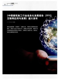 《中国建筑施工行业信息化发展报告（2016）互联网应用与发展》盛大发布