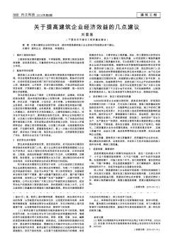 关于提高建筑企业经济效益的几点建议