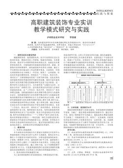 高職建筑裝飾專業(yè)實(shí)訓(xùn)教學(xué)模式研究與實(shí)踐