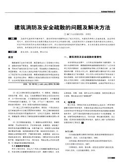 建筑消防及安全疏散的問題及解決方法