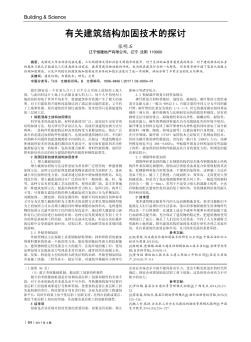 有关建筑结构加固技术的探讨