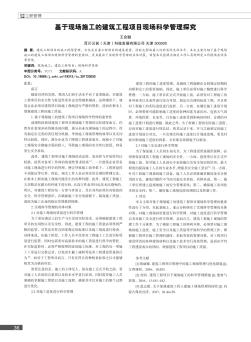 基于現(xiàn)場施工的建筑工程項目現(xiàn)場科學管理探究