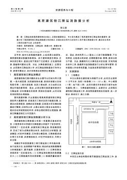 高层建筑物沉降监测数据分析