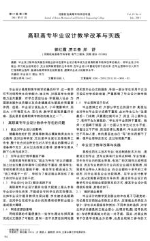 高职高专毕业设计教学改革与实践