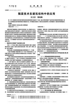 隔震技術在建筑結構中的應用