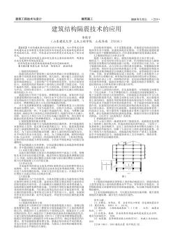 建筑结构隔震技术的应用