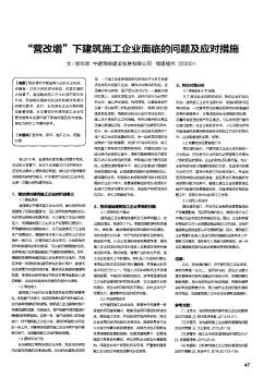 \"营改增\"下建筑施工企业面临的问题及应对措施