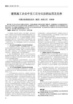 建筑施工企业中完工百分比法的运用及完善