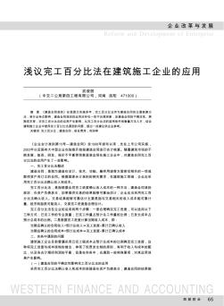 浅议完工百分比法在建筑施工企业的应用