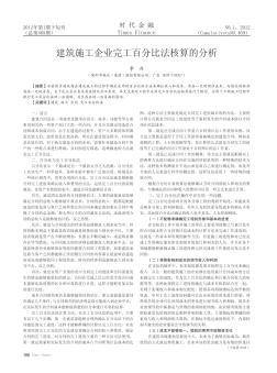 建筑施工企业完工百分比法核算的分析