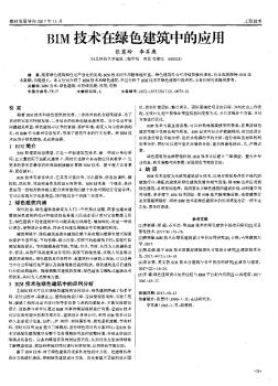 BIM技术在绿色建筑中的应用