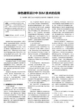 绿色建筑设计中BIM技术的应用