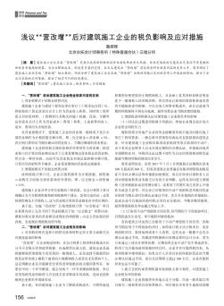 淺議\"營(yíng)改增\"后對(duì)建筑施工企業(yè)的稅負(fù)影響及應(yīng)對(duì)措施