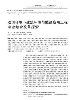 双创环境下建筑环境与能源应用工程专业综合改革探索