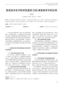 信息技术在中职学校建筑CAD课堂教学中的应用