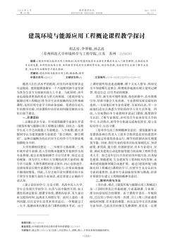 建筑環(huán)境與能源應(yīng)用工程概論課程教學(xué)探討