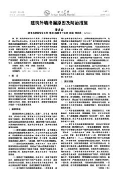 建筑外墻滲漏原因及防治措施