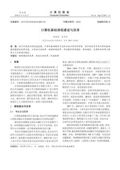 計(jì)算機(jī)基礎(chǔ)課程建設(shè)與改革
