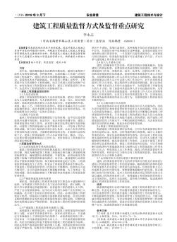 建筑工程质量监督方式及监督重点研究