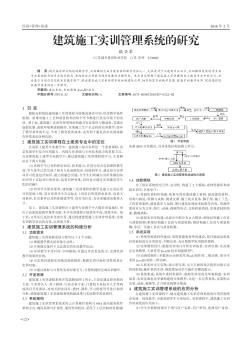 建筑施工实训管理系统的研究