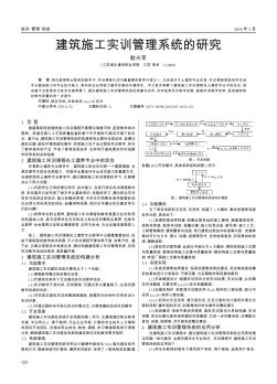 建筑施工实训管理系统的研究