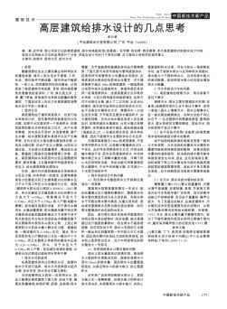 高層建筑給排水設計的幾點思考