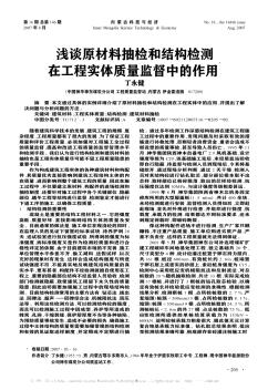 淺談原材料抽檢和結(jié)構(gòu)檢測(cè)在工程實(shí)體質(zhì)量監(jiān)督中的作用