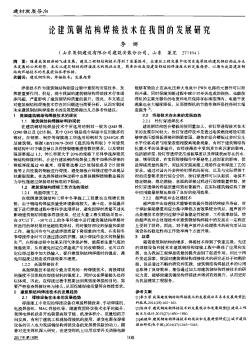 論建筑鋼結(jié)構(gòu)焊接技術(shù)在我國(guó)的發(fā)展研究