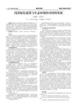 浅谈绿色建筑与生态环境的可持续发展