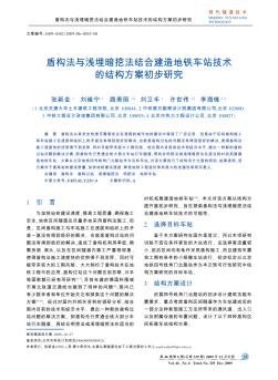 盾構法與淺埋暗挖法結合建造地鐵車站技術的結構方案初步研究