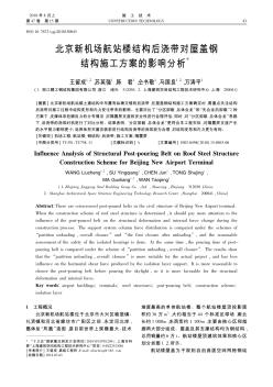 北京新机场航站楼结构后浇带对屋盖钢结构施工方案的影响分析